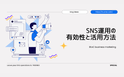 SNS運用の有効性と活用方法