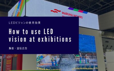 展示会におけるLEDビジョンの活用方法