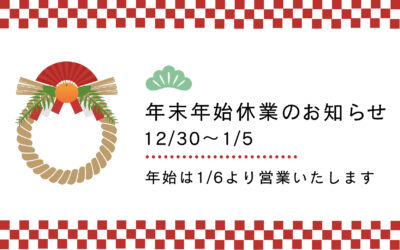 年末年始休業のお知らせ