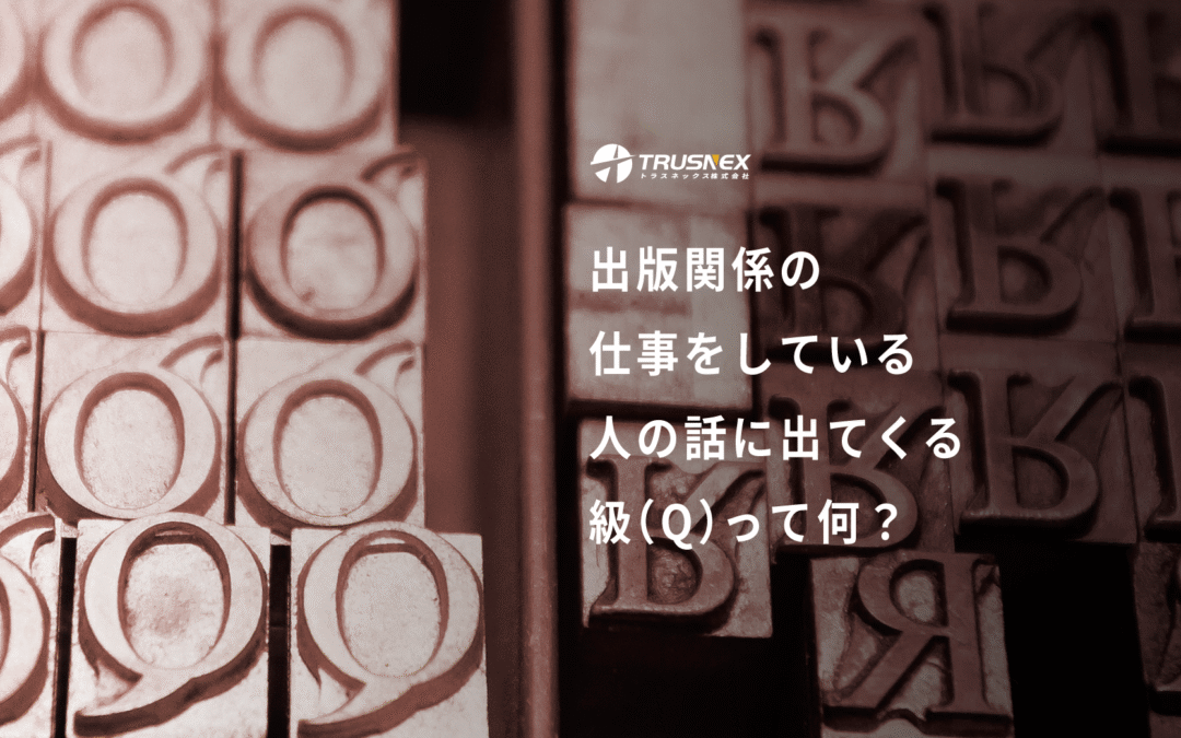 出版関係の仕事をしている人の話に出てくる級（Q）って何？