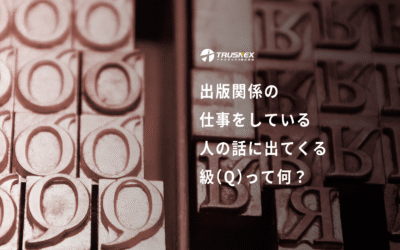 出版関係の仕事をしている人の話に出てくる級（Q）って何？