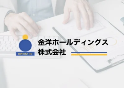 ⾦洋ホールディングス株式会社　様