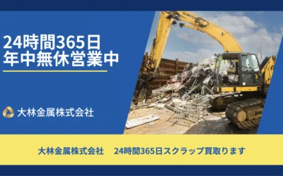 大林金属株式会社 様