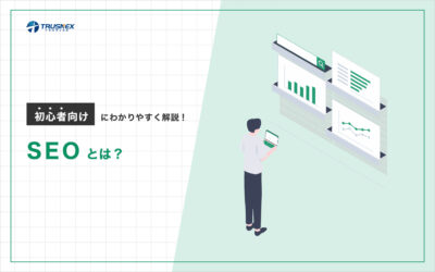SEOとは？初心者向けにわかりやすく解説！