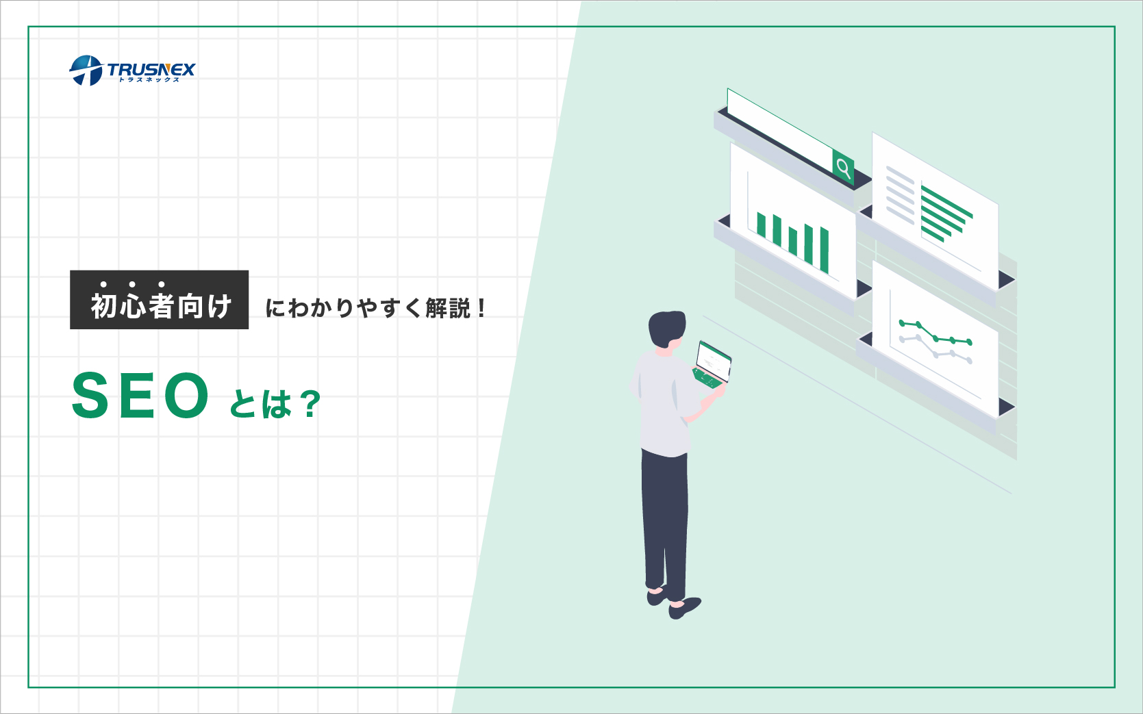 SEOとは？初心者向けにわかりやすく解説！