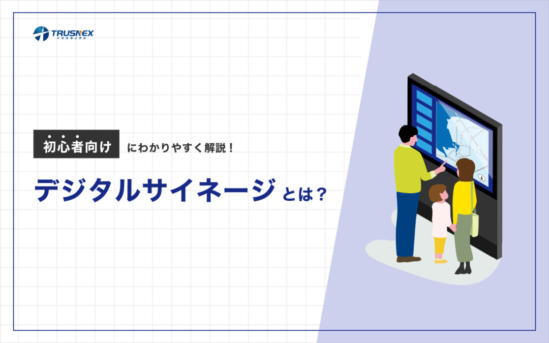 デジタルサイネージとは?初心者向けにわかりやすく解説!