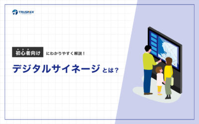 デジタルサイネージとは？初心者向けにわかりやすく解説！