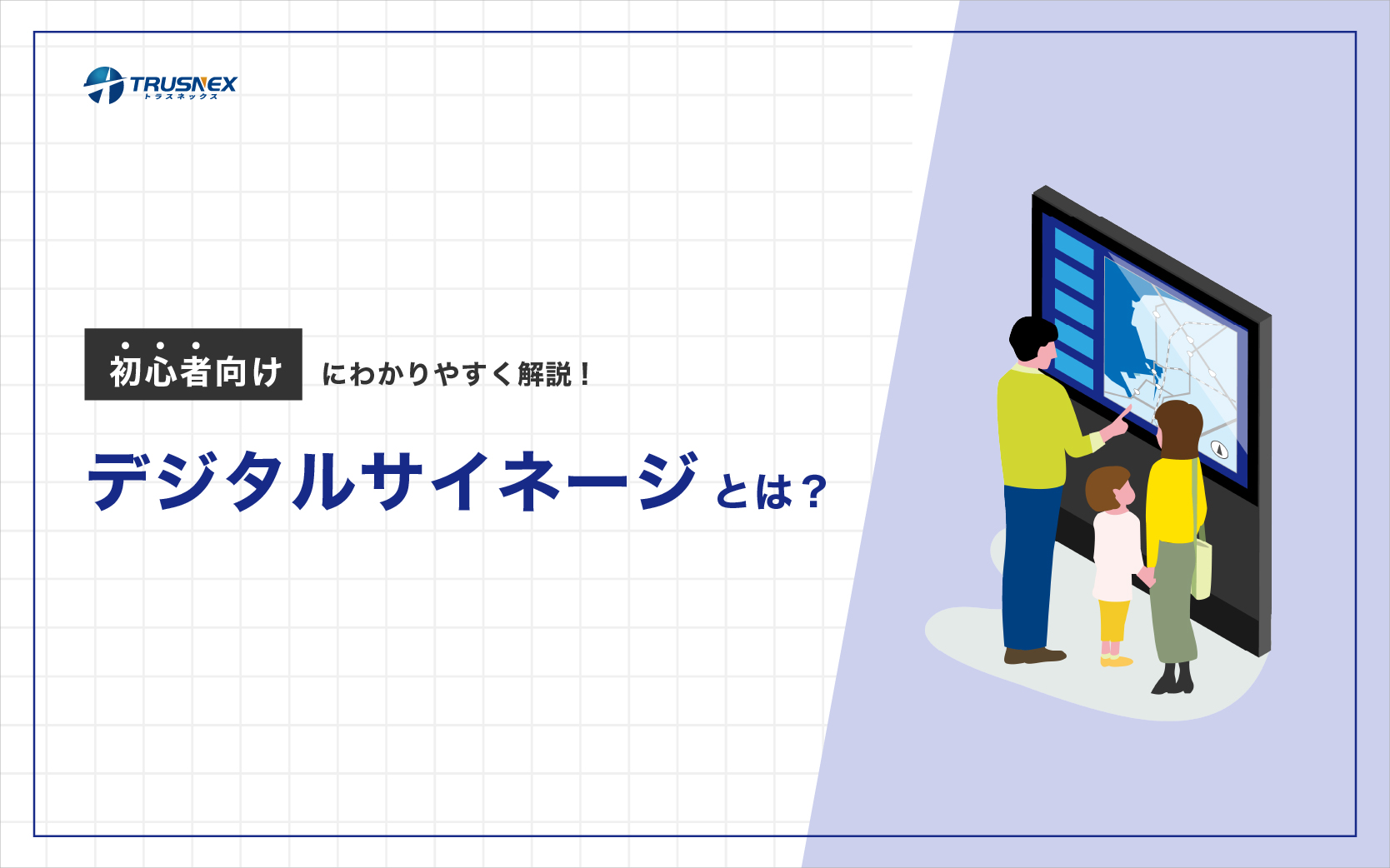 デジタルサイネージとは？初心者向けにわかりやすく解説！