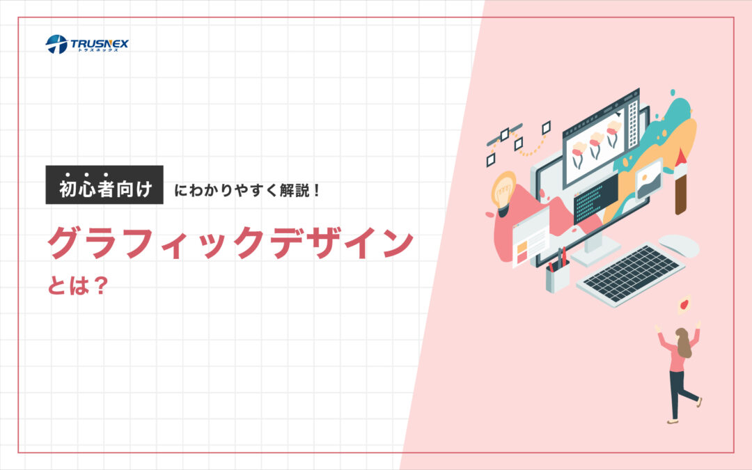 グラフィックデザインとは?初心者向けにわかりやすく解説!