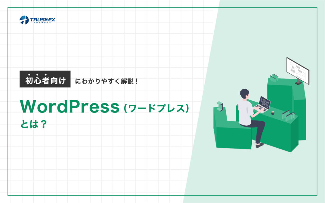 WordPress(ワードプレス)とは?初心者向けにわかりやすく解説!