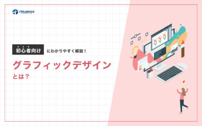 グラフィックデザインとは？初心者向けにわかりやすく解説！