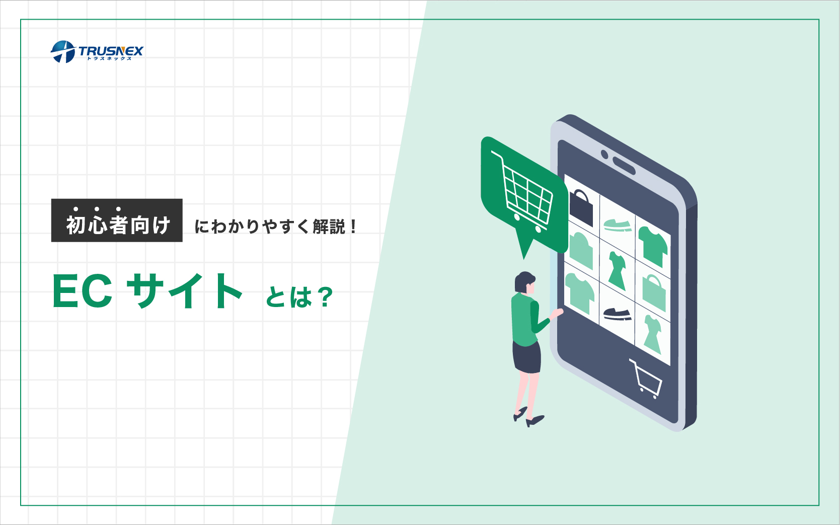260730-2 ECサイトとは?初心者向けにわかりやすく解説!