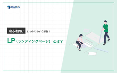 LP(ランディングページ)とは?初心者向けにわかりやすく解説!