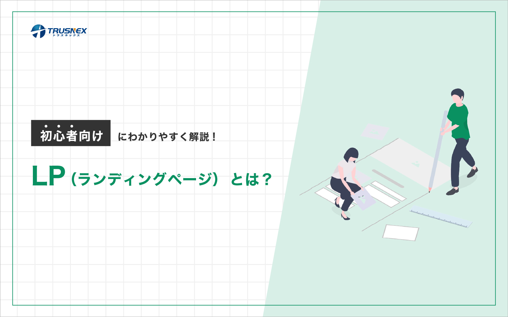 260730 LP(ランディングページ)とは?初心者向けにわかりやすく解説!