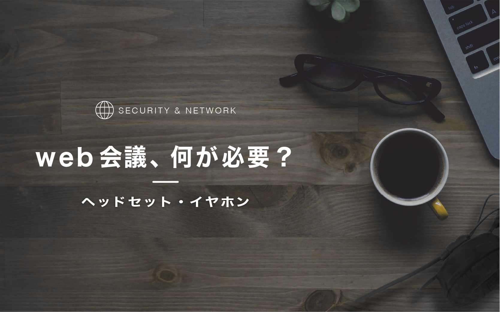 web会議、何が必要？ヘッドセット、イヤホン