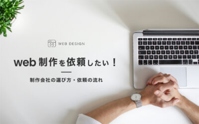 Web制作を依頼したい!制作会社の選び方や依頼の流れ
