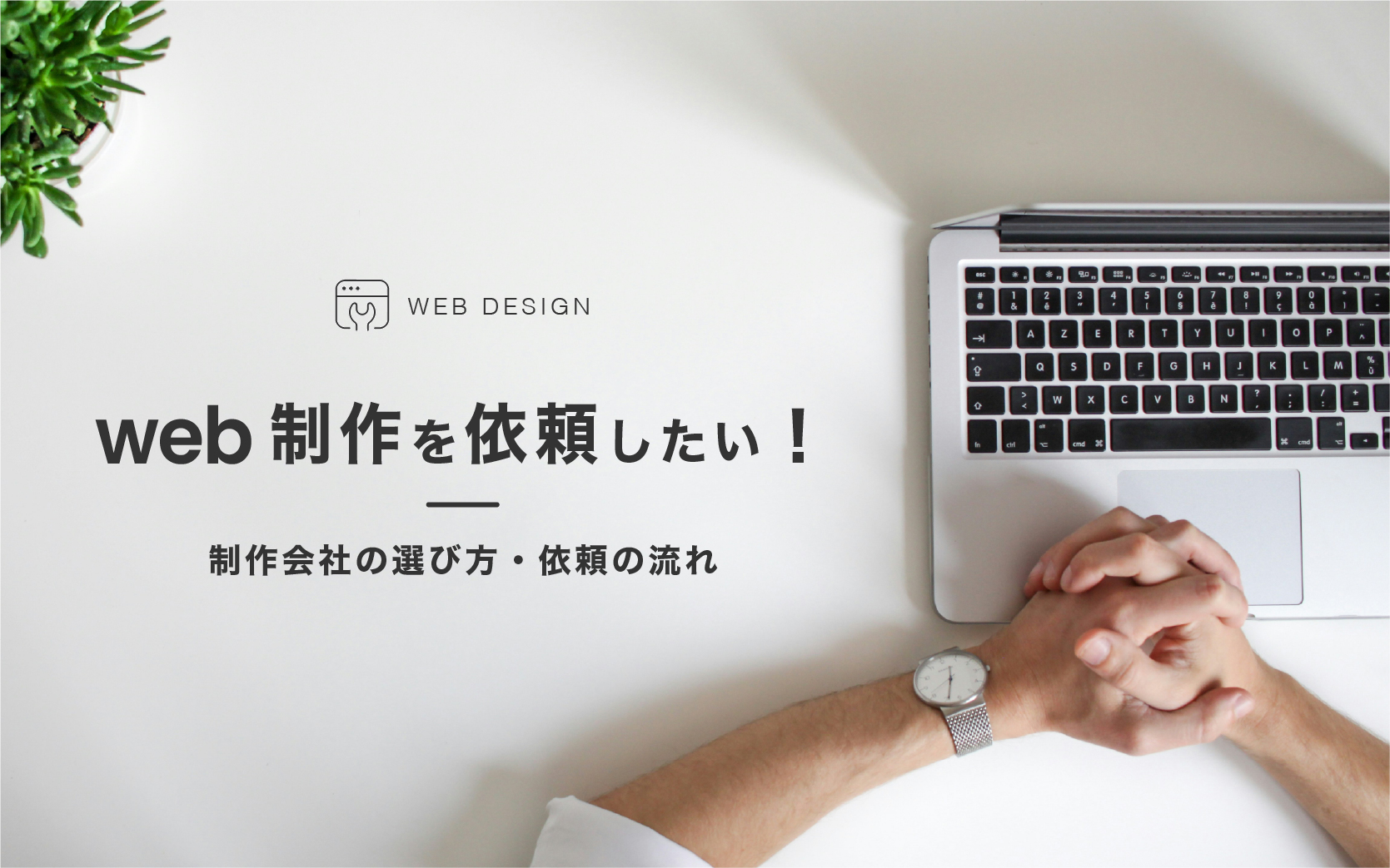 0806-2 web制作を依頼したい。制作会社の選び方と依頼の流れ。
