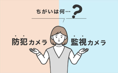 防犯カメラと監視カメラ、ちがいは何?