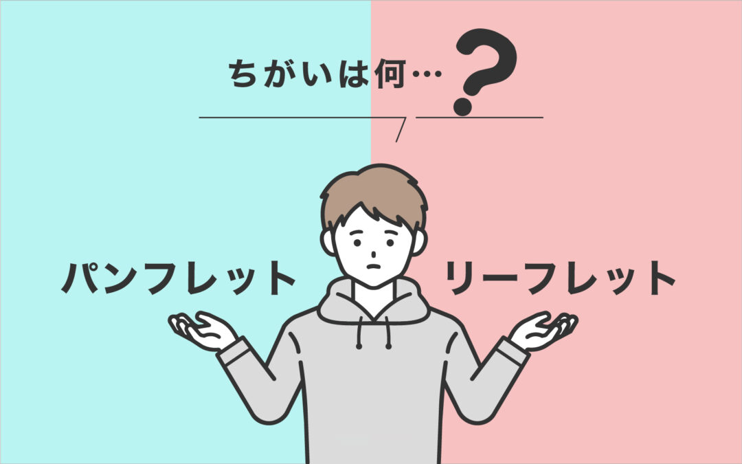 パンフレットとリーフレット、ちがいは何?