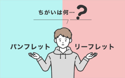 パンフレットとリーフレット、ちがいは何?