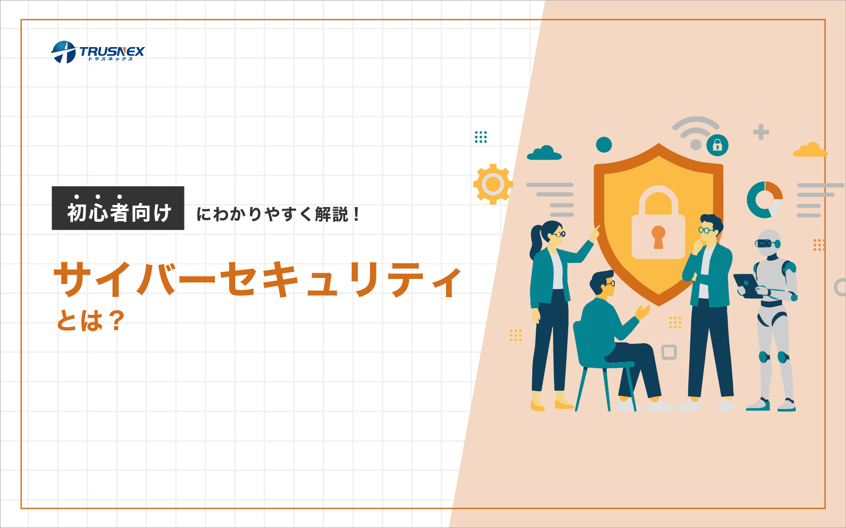 サイバーセキュリティとは？初心者向けにわかりやすく解説！