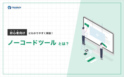 ノーコードツールとは？初心者向けにわかりやすく解説！