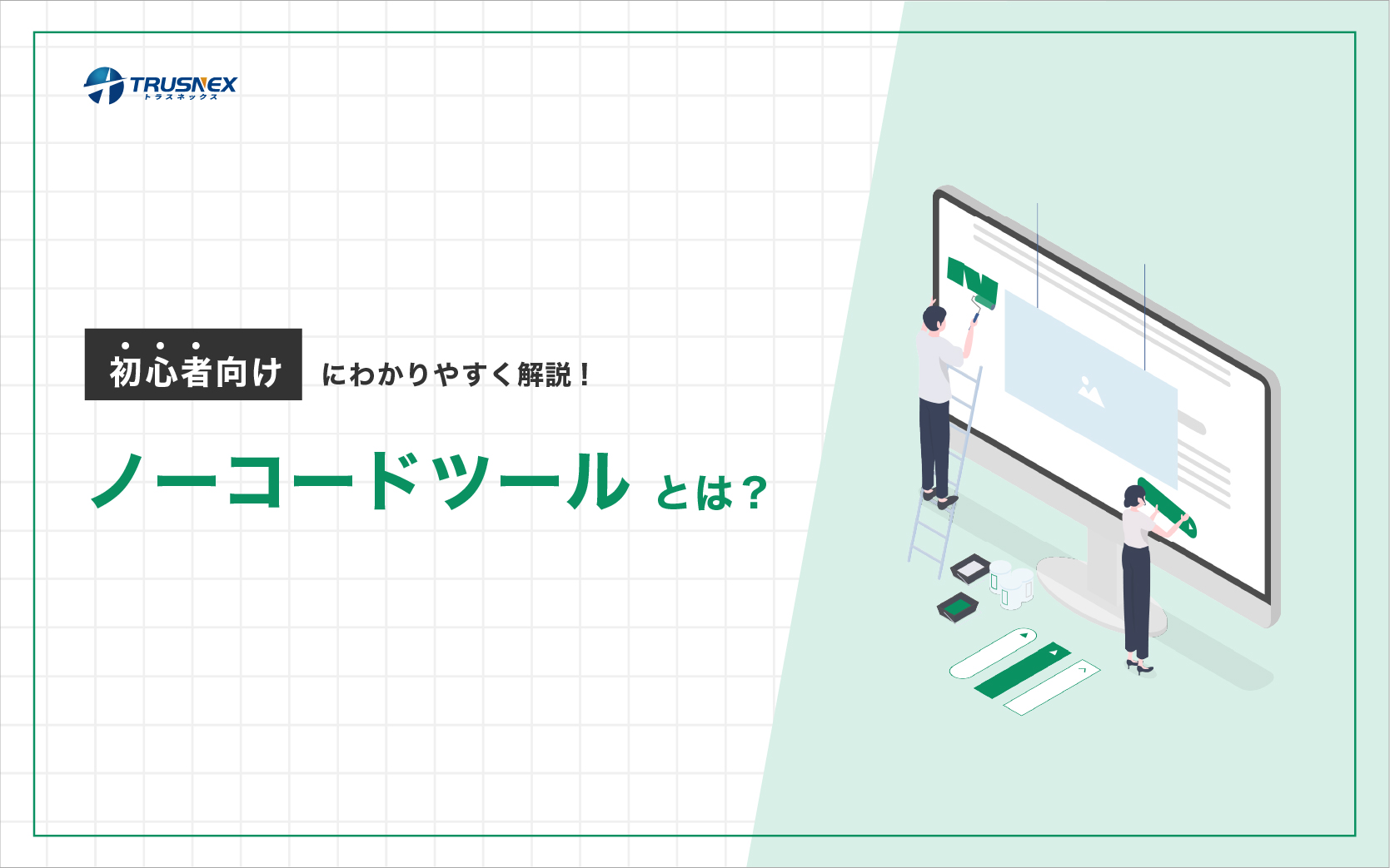 260803 ノーコードツールとは?初心者向けにわかりやすく解説!
