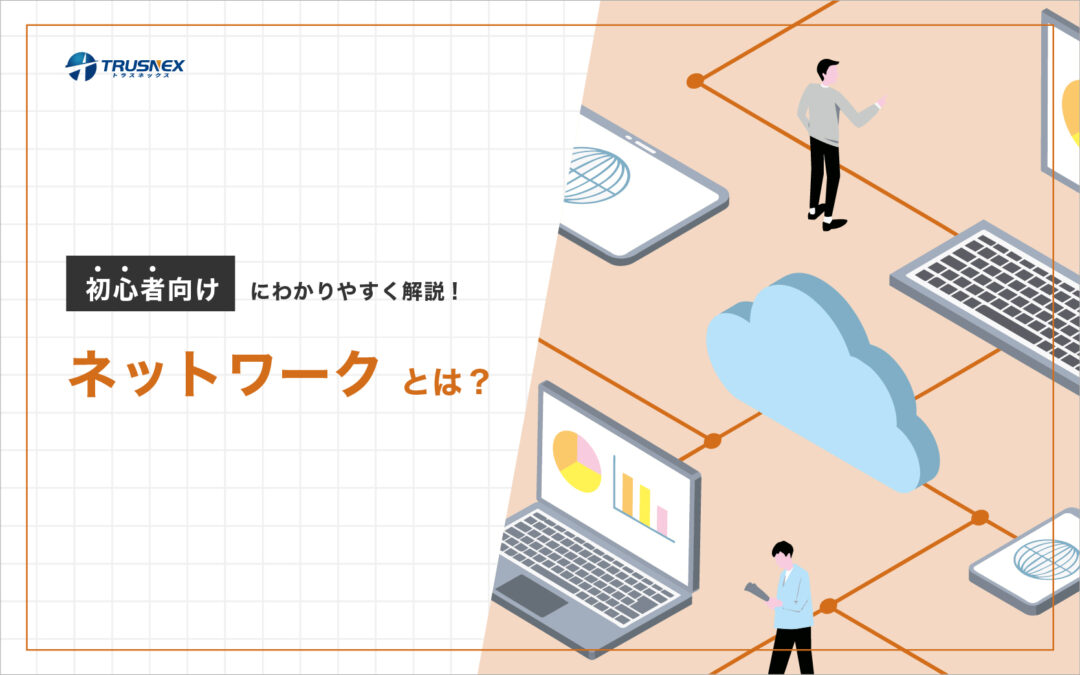 ネットワークとは?初心者向けにわかりやすく解説!