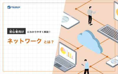 ネットワークとは？初心者向けにわかりやすく解説！