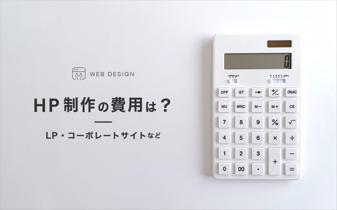 HP制作の費用は？LP・コーポレートサイトなど