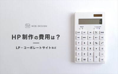 HP制作の費用は?LP・コーポレートサイトなど