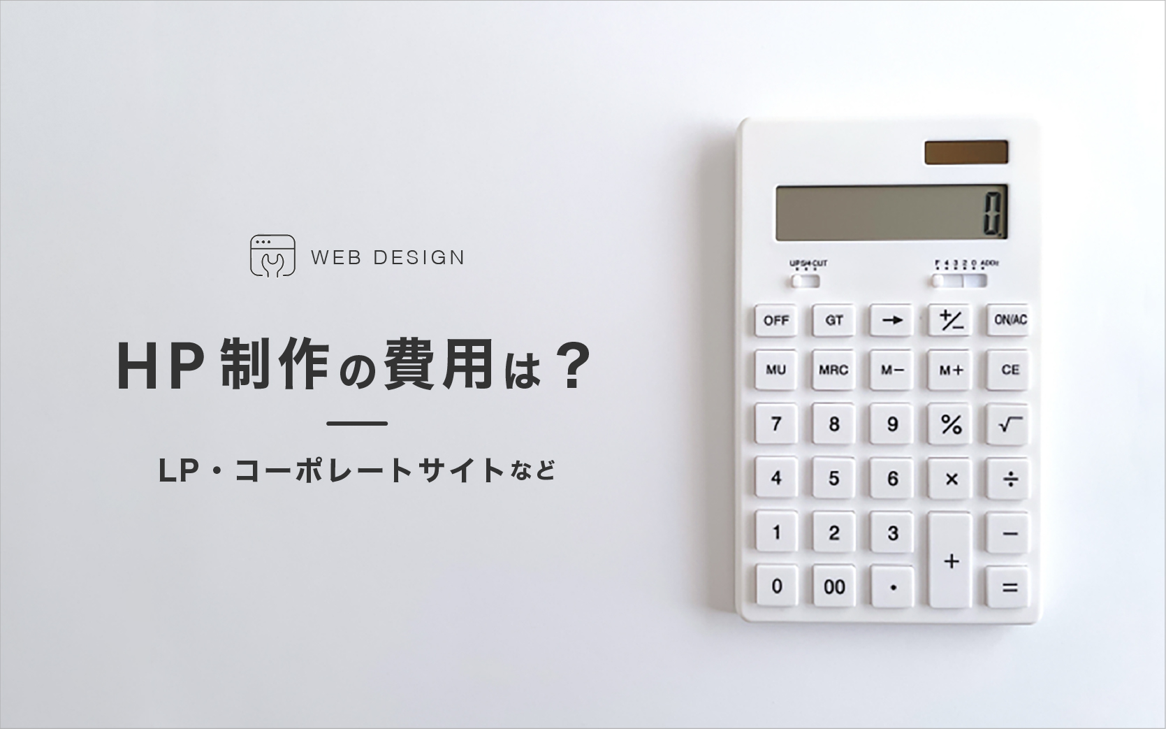 260804-3 HP制作の費用は?