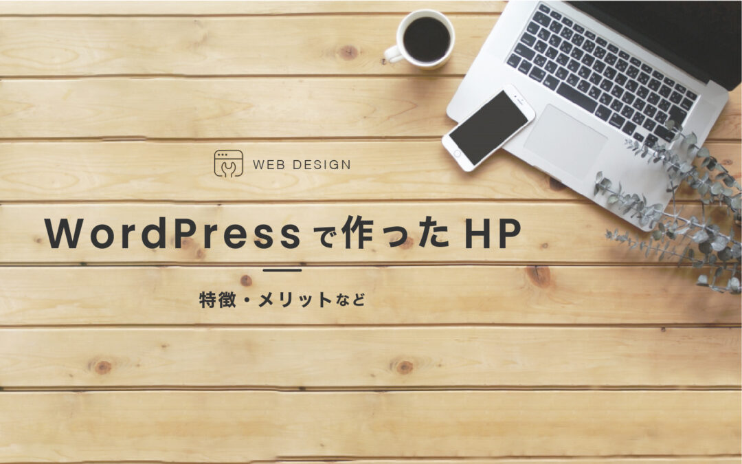 WordPressで作ったHP、特徴やメリットなど