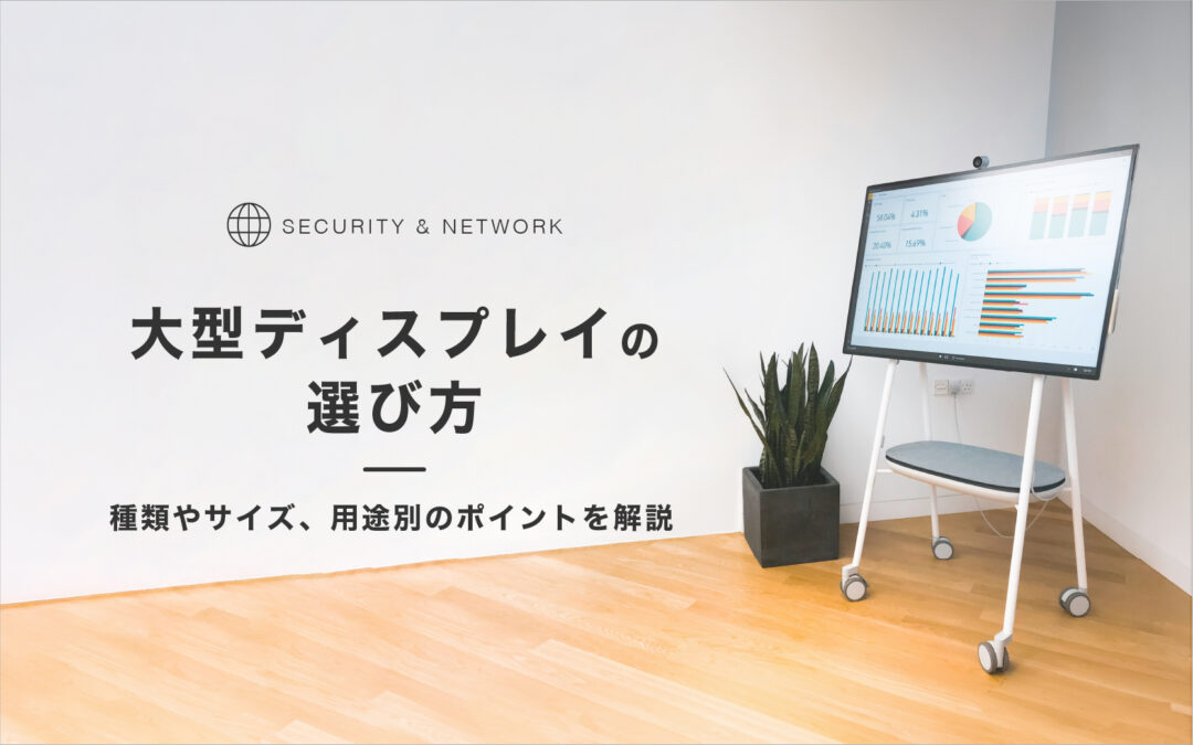 大型ディスプレイの選び方｜種類やサイズ、用途別のポイントを解説