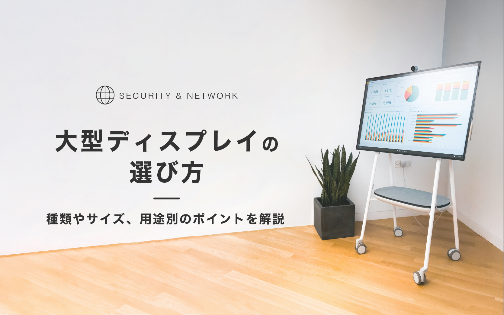 型ディスプレイの選び方。種類やサイズ、用途別のポイントを解説