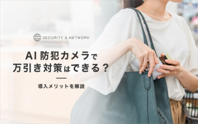 AI防犯カメラで万引き対策はできる？導入メリットを解説