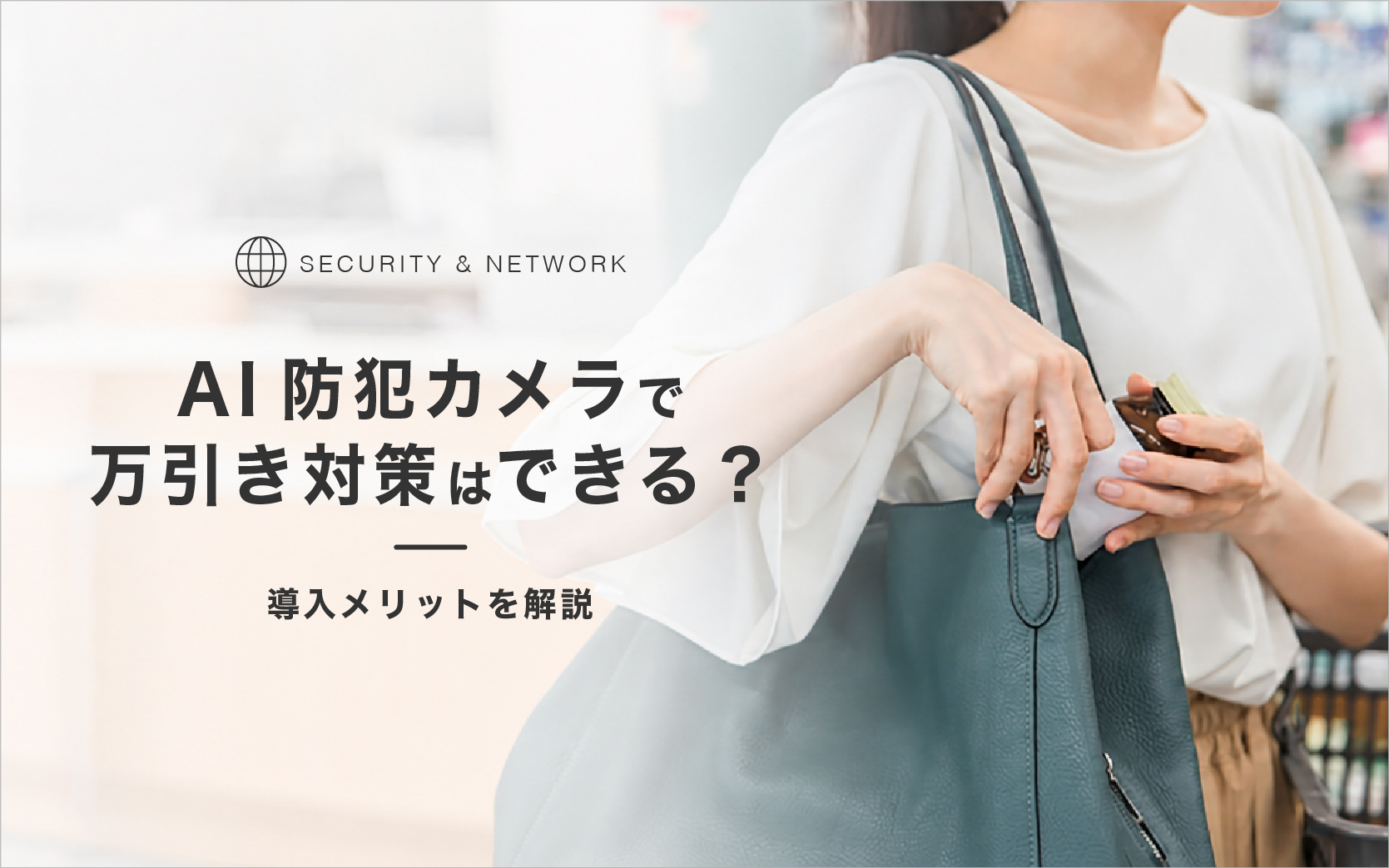 260805-3 AI防犯カメラで万引き対策はできる?導入メリットを解説