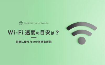 Wi-Fi速度の目安は?快適に使うための基準を解説
