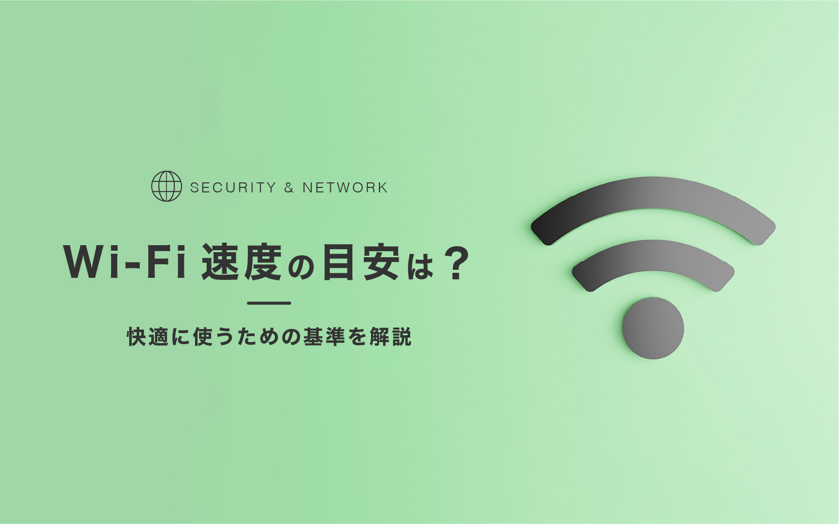 260806 Wi-Fi速度の目安は?快適に使うための基準を解説