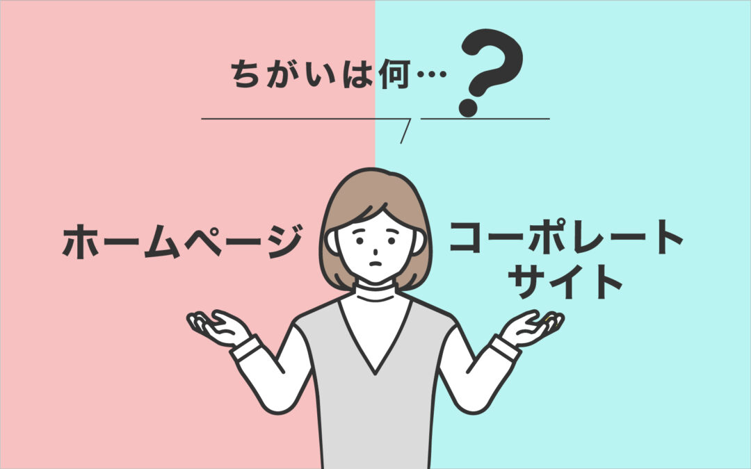 ホームページとコーポレートサイト、ちがいは何？