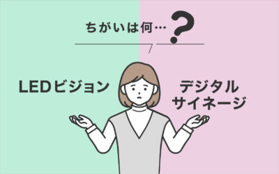 LEDビジョンとデジタルサイネージ、ちがいは何?
