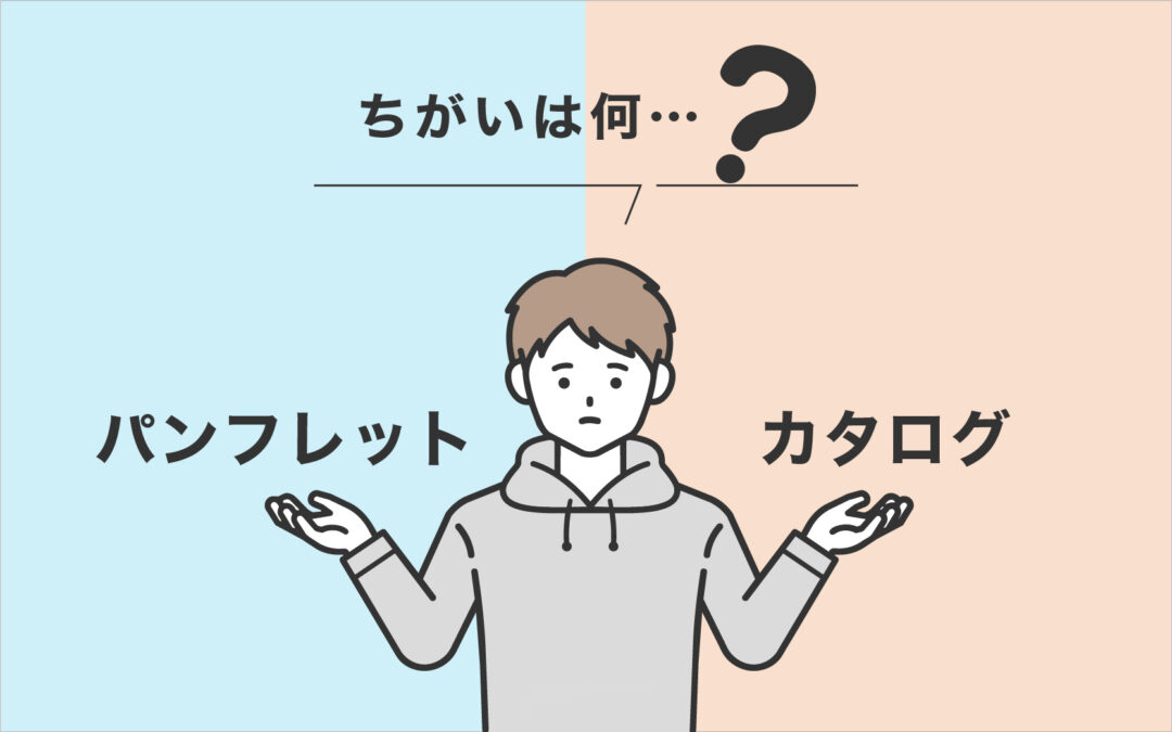 パンフレットとカタログ、ちがいは何?