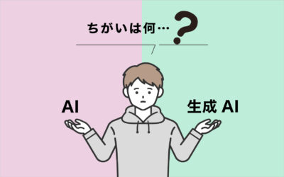 AIと生成AI、ちがいは何？